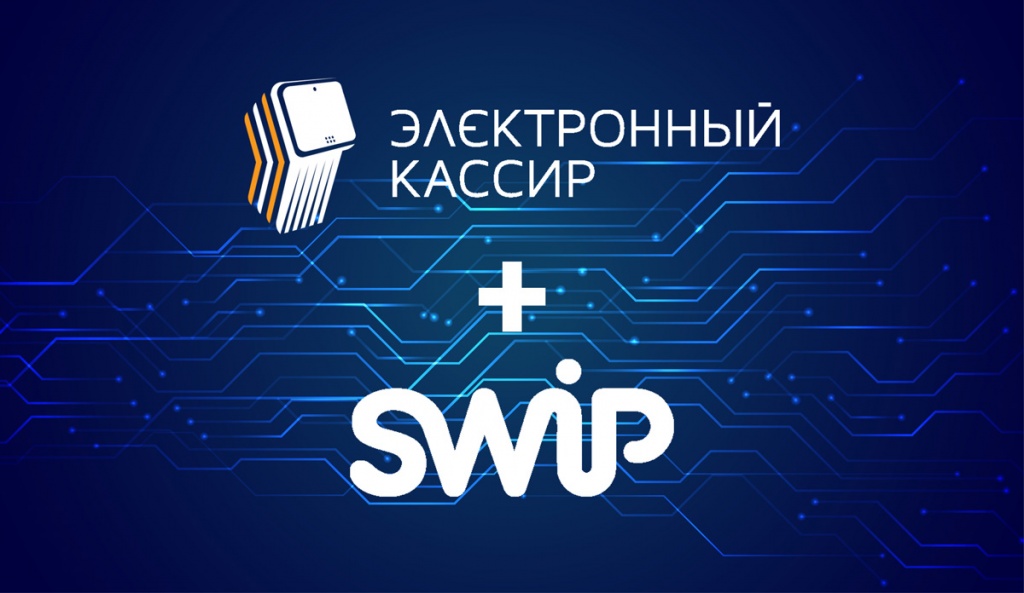 Система самообслуживания "Электронный кассир" интегрирована с приложением SWiP